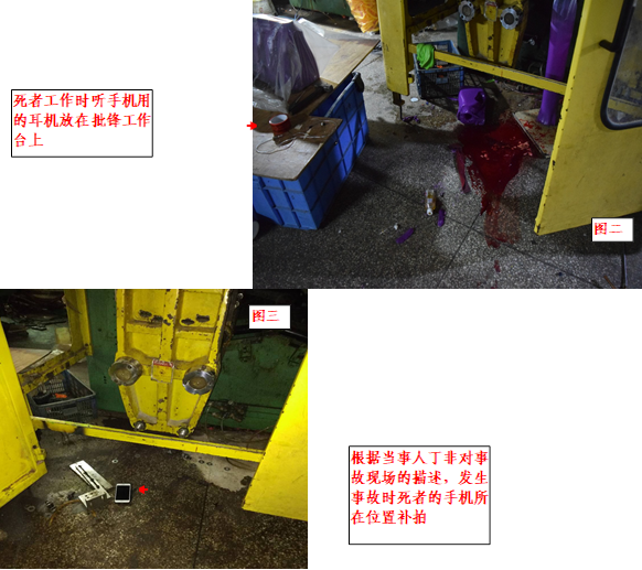 死者工作时听手机用的耳机放在批锋工作台上,图二,图三,根据当事人丁非对事故现场的描述，发生事故时死者的手机所在位置补拍